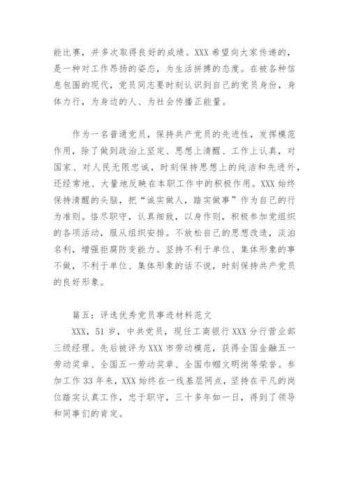 评选优秀党员事迹材料范文(精选6篇).docx