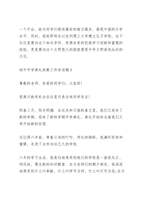 初中开学典礼活动政教工作讲话稿5篇.docx