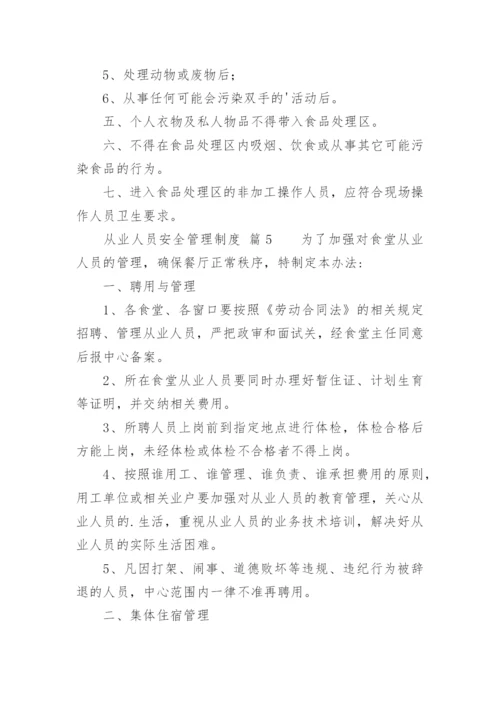 从业人员安全管理制度_4.docx