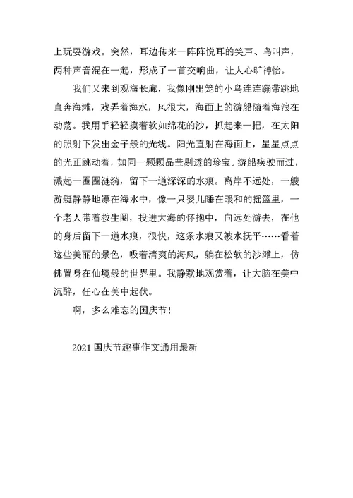 2021国庆节趣事作文通用最新