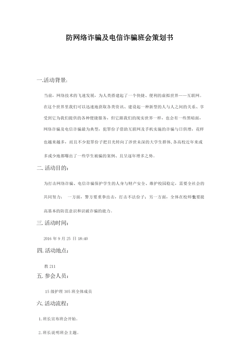 防网络诈骗及电信诈骗策划书.docx