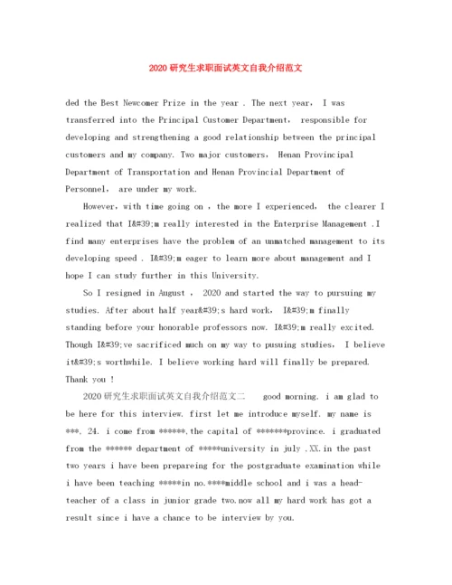 精编之研究生求职面试英文自我介绍范文.docx
