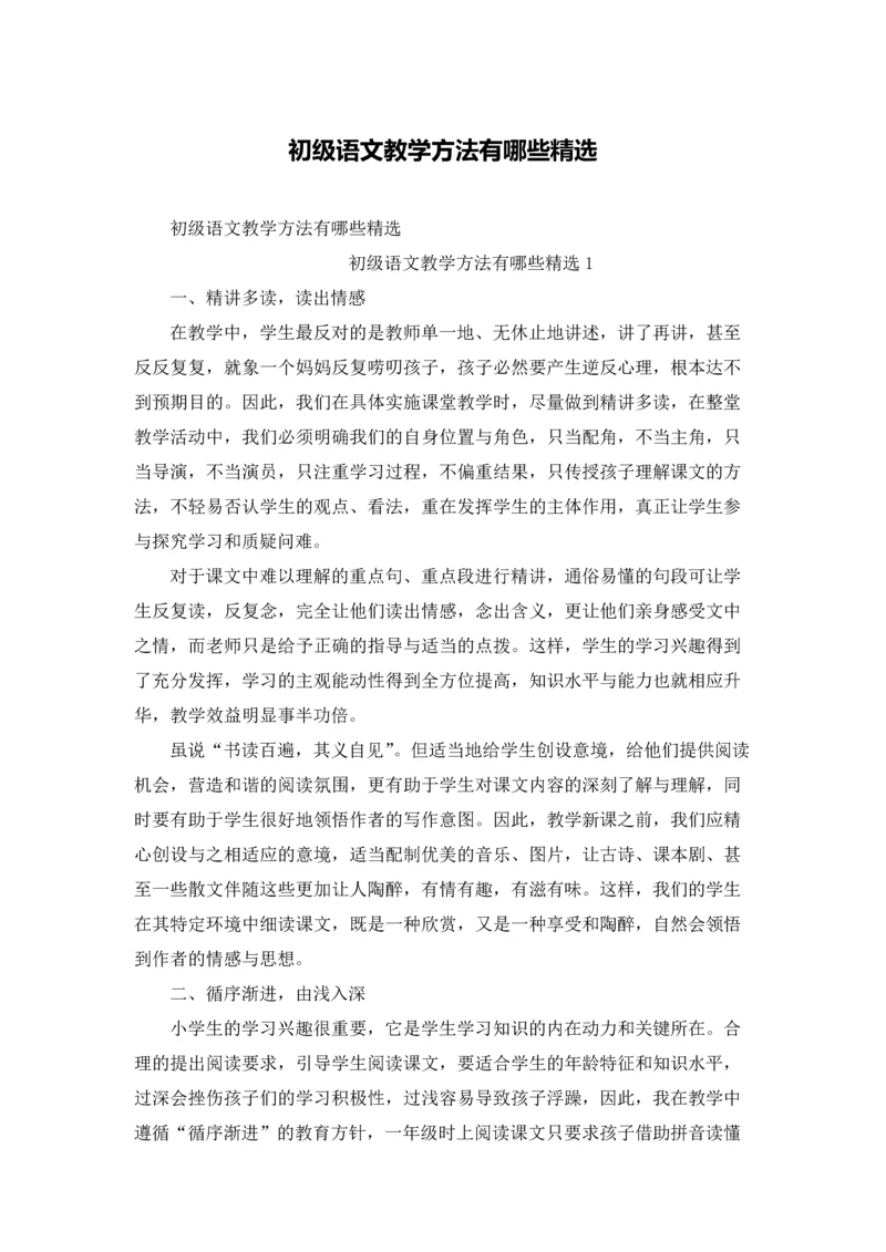 初级语文教学方法有哪些精选.docx