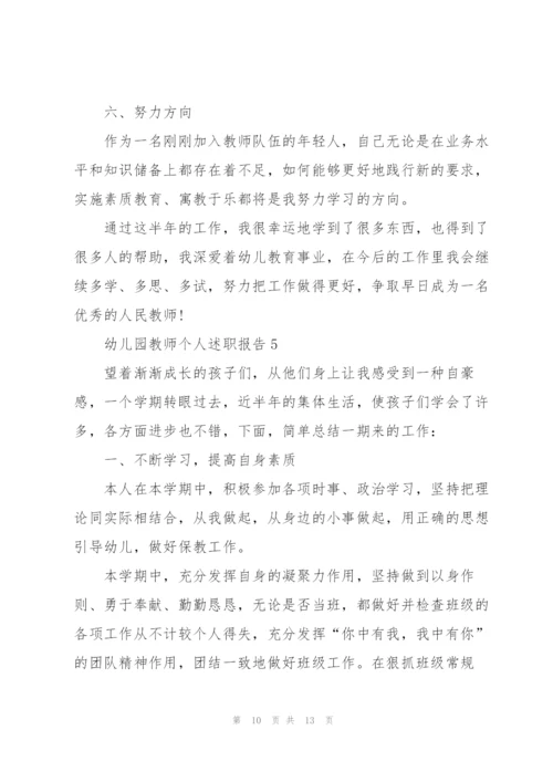 幼儿园教师的个人优秀述职报告.docx