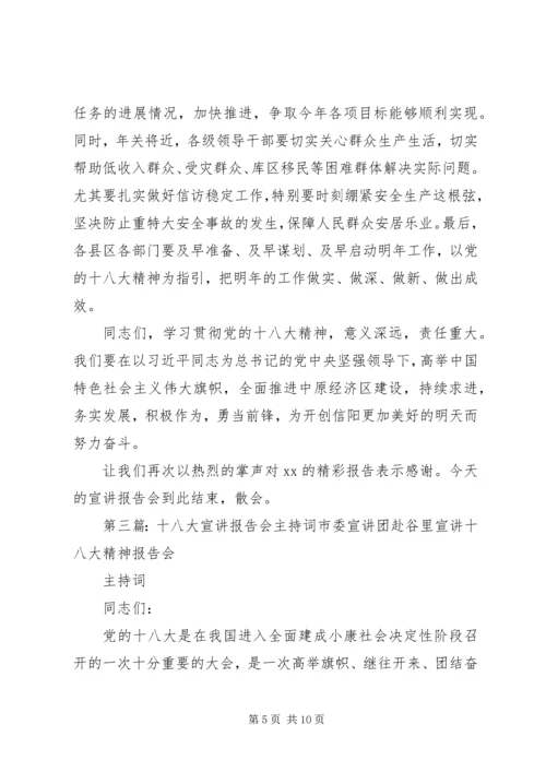 十八大宣讲主持词 (3).docx