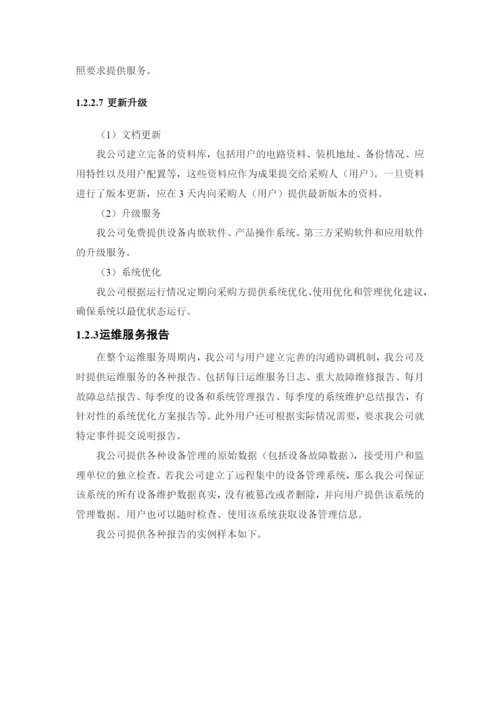 网络安全配置技术运维服务方案.docx