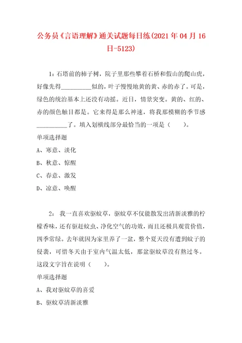 公务员言语理解通关试题每日练2021年04月16日5123