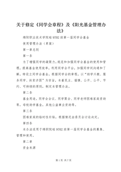 关于修定《同学会章程》及《阳光基金管理办法》 (2).docx