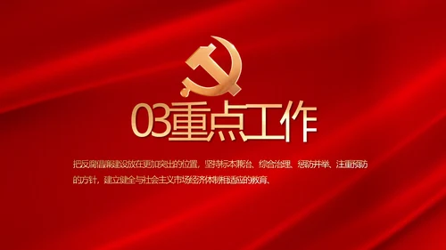纪检监察党风廉政和反腐斗争PPT