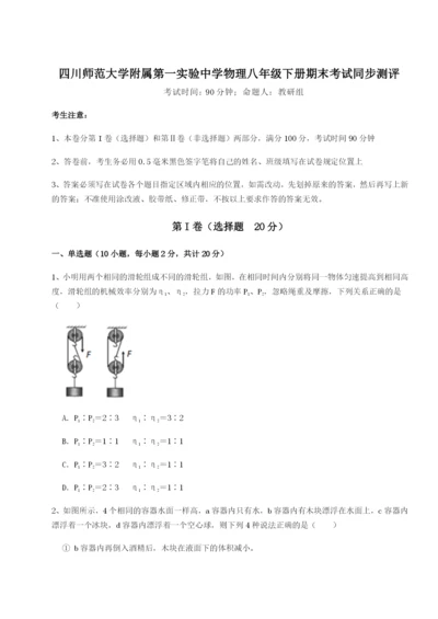 小卷练透四川师范大学附属第一实验中学物理八年级下册期末考试同步测评试题（含详细解析）.docx