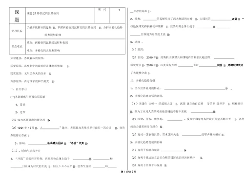 高中历史岳麓版必修一第七单元第27课跨世纪的世界格局学案(无答案)