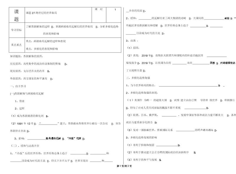 高中历史岳麓版必修一第七单元第27课跨世纪的世界格局学案(无答案)