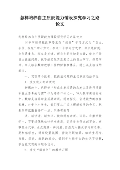 怎样培养自主质疑能力铺设探究学习之路论文.docx