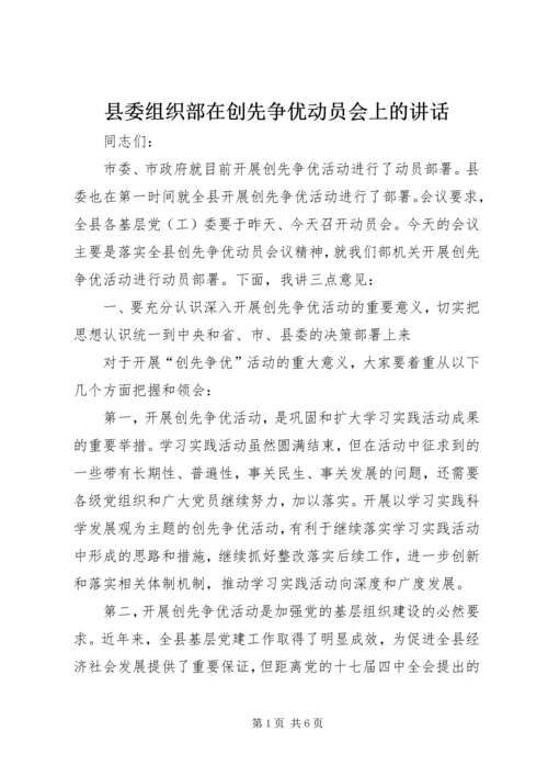 县委组织部在创先争优动员会上的讲话.docx