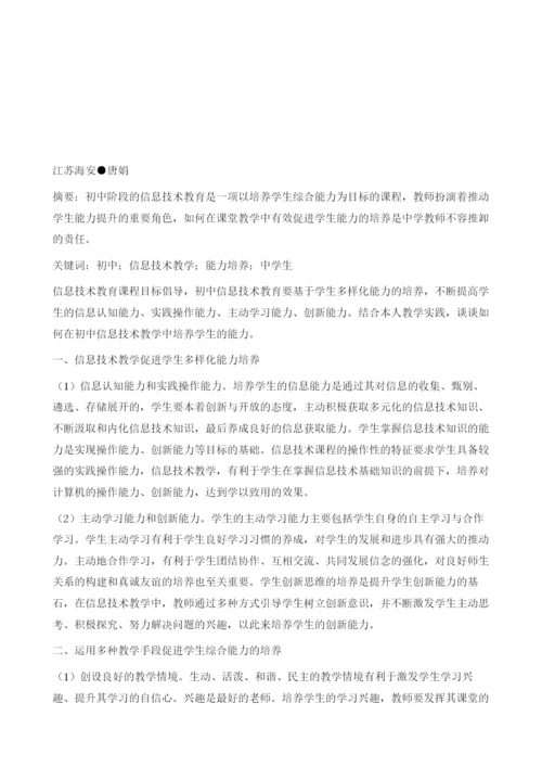 略论初中信息技术教学中学生能力的培养.docx