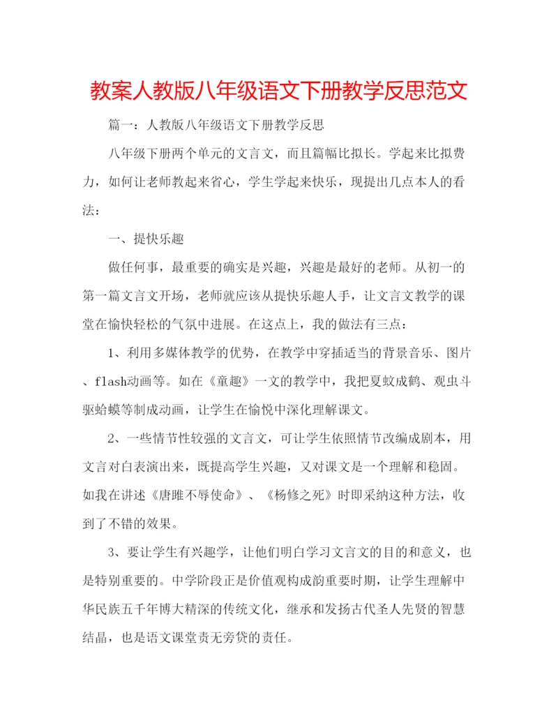 精编教案人教版八年级语文下册教学反思范文.docx