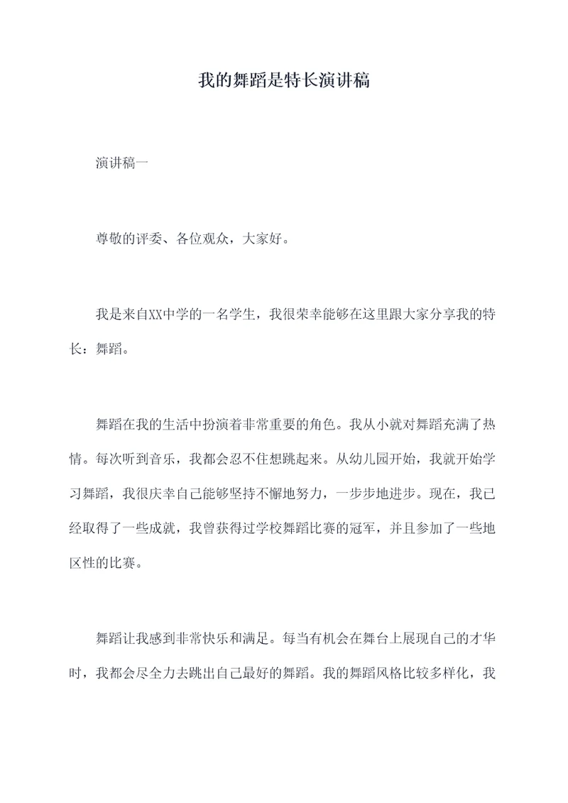 我的舞蹈是特长演讲稿