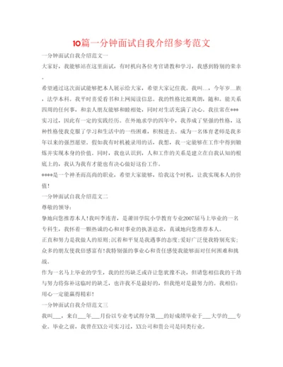 精编10篇一分钟面试自我介绍参考范文.docx