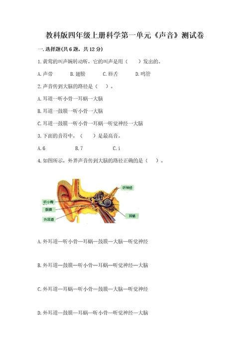 教科版四年级上册科学第一单元《声音》测试卷轻巧夺冠