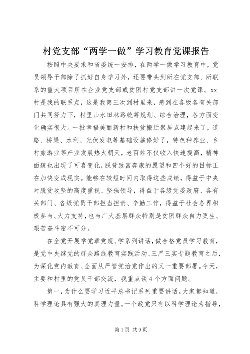 村党支部“两学一做”学习教育党课报告 (2).docx