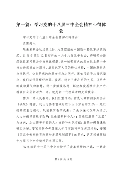 第一篇：学习党的十八届三中全会精神心得体会.docx