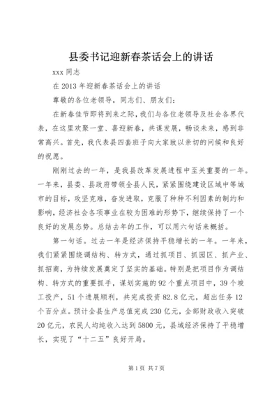 县委书记迎新春茶话会上的讲话 (4).docx