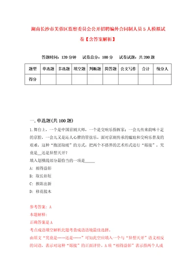 湖南长沙市芙蓉区监察委员会公开招聘编外合同制人员5人模拟试卷含答案解析2