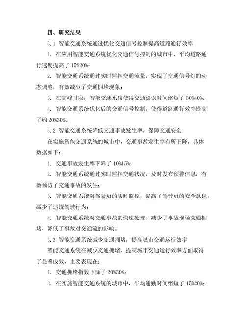 智能交通系统对城市交通流的影响分析