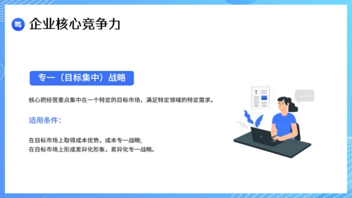 现代企业战略管理课件通用PPT模板