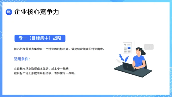 现代企业战略管理课件通用PPT模板