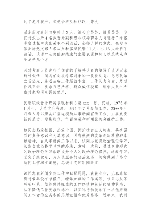 民警职级晋升现实表现材料3篇.docx