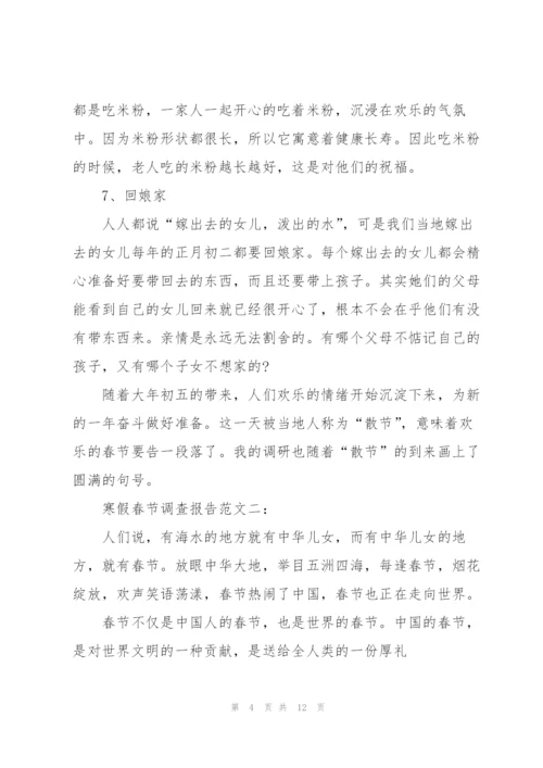 寒假春节调查报告范文3篇.docx