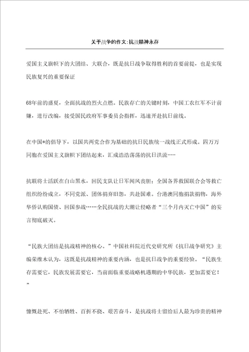 战争的获奖作文抗战精神永存