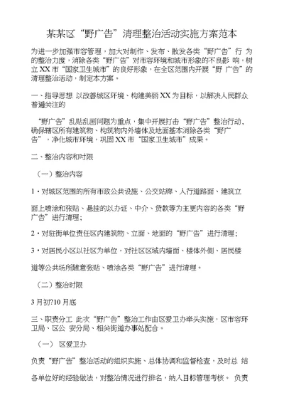 某某区“野广告”清理整治活动实施方案范本
