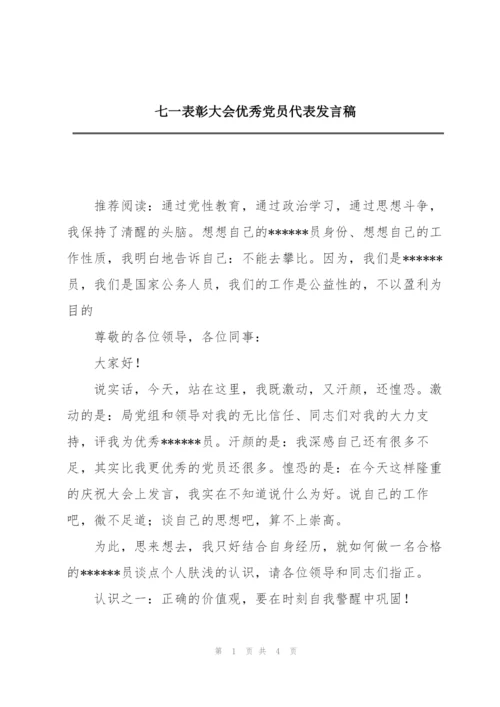 七一表彰大会优秀党员代表发言稿.docx