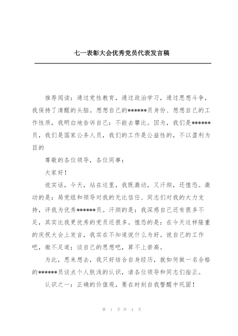 七一表彰大会优秀党员代表发言稿.docx