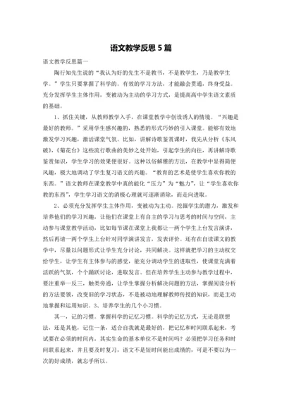 语文教学反思5篇.docx