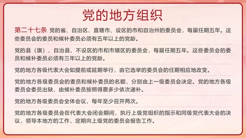 红色复古剪影党政风中国共产党章程带内容PPT模板