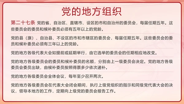 红色复古剪影党政风中国共产党章程带内容PPT模板