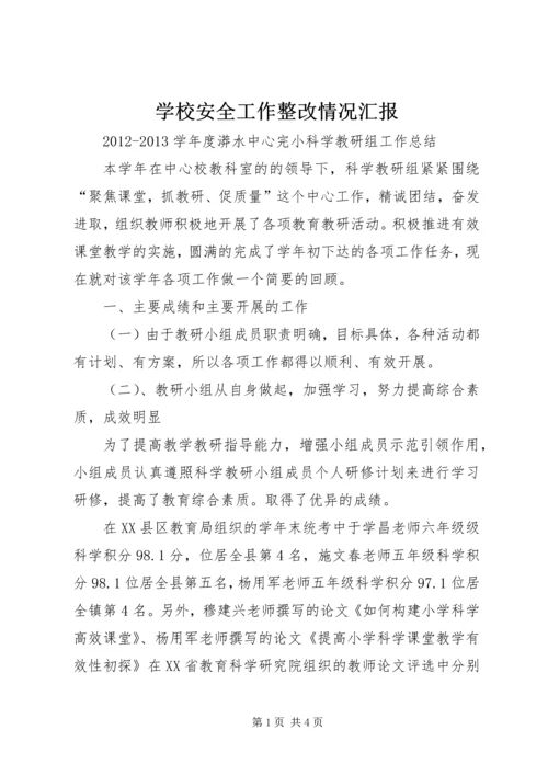 学校安全工作整改情况汇报 (5).docx