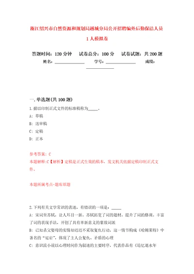 浙江绍兴市自然资源和规划局越城分局公开招聘编外后勤保洁人员1人模拟训练卷第8次