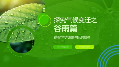 探究气候变迁之谷雨篇