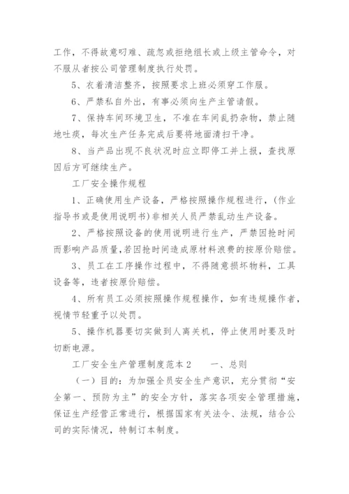 工厂安全生产管理制度范本.docx