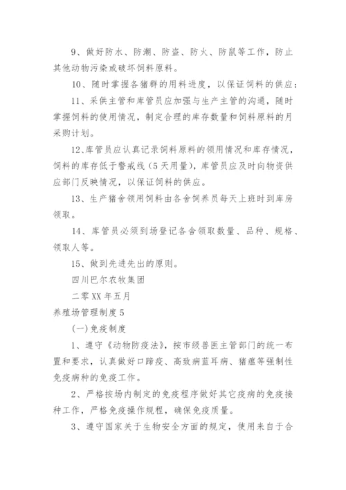 养殖场管理制度_7.docx