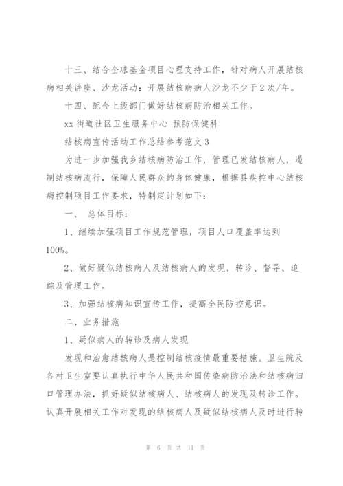 结核病宣传活动工作总结参考范文.docx