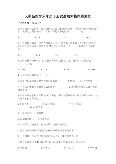 人教版数学六年级下册试题期末模拟检测卷【有一套】.docx