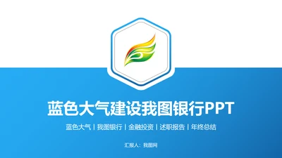 蓝色稳重大气中国建设银行工作动态PPT