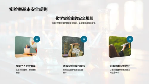 掌握化学实验技能