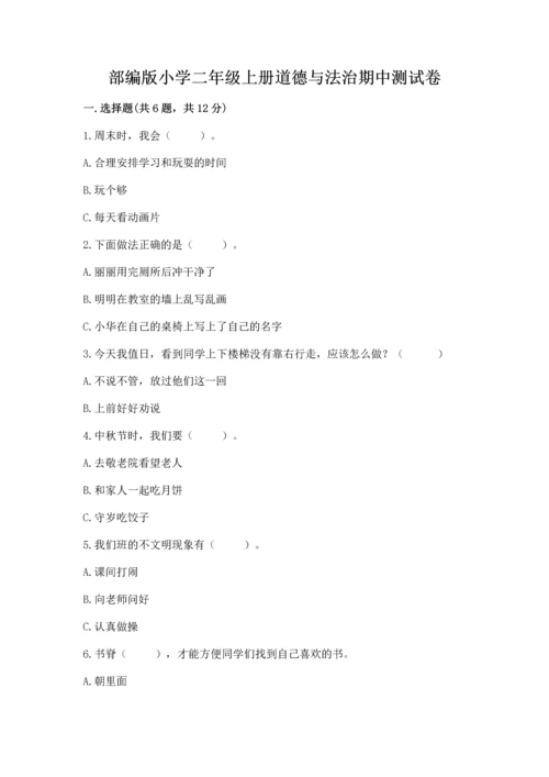 部编版小学二年级上册道德与法治期中测试卷带答案解析.docx