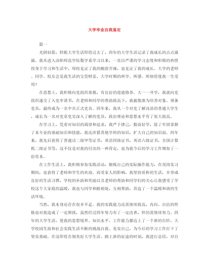 精编之大学毕业自我鉴定范文大全.docx
